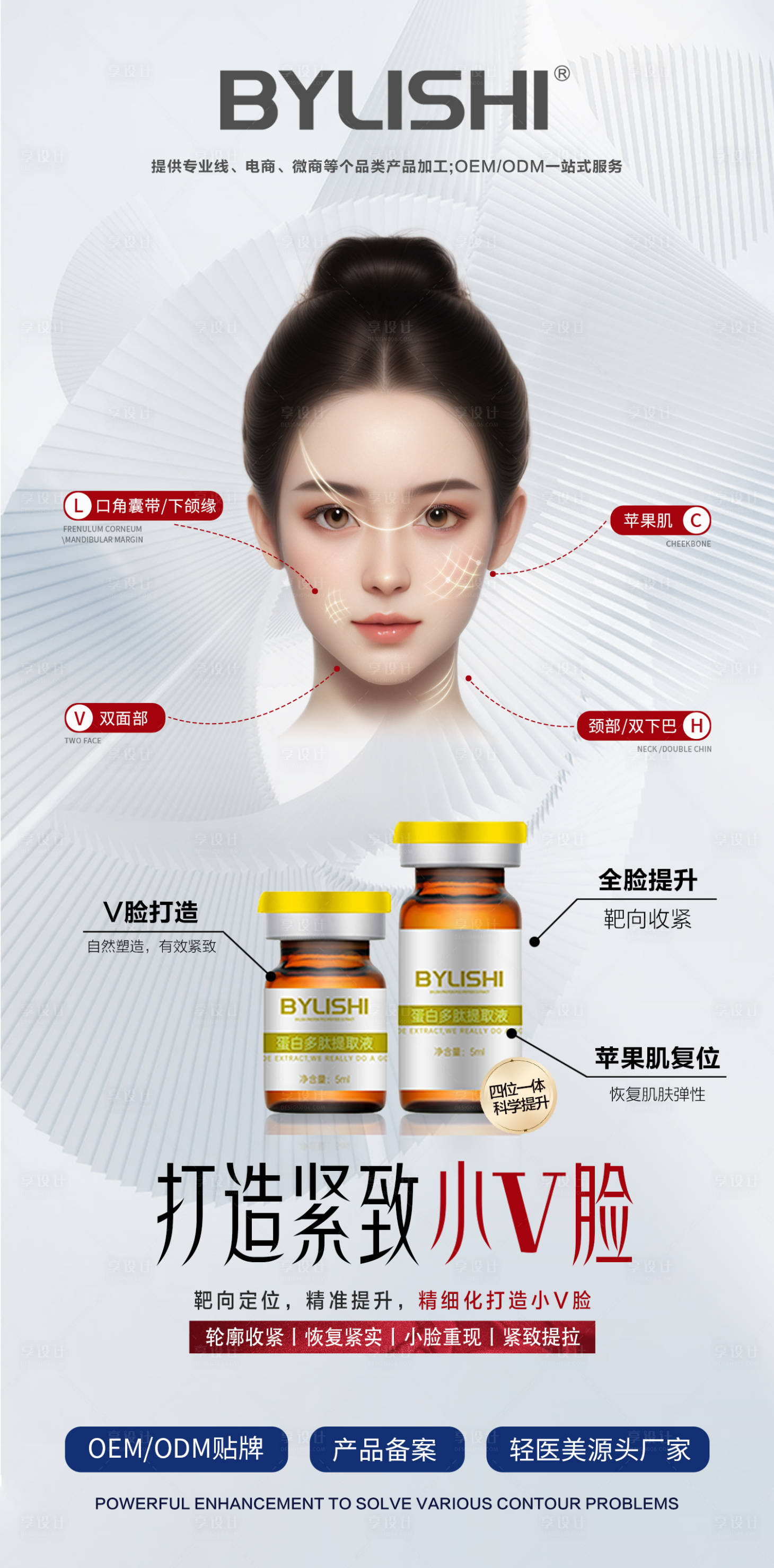源文件下载【享设计】搜索编号：83900022451786925【医美产品V脸紧致海报 】