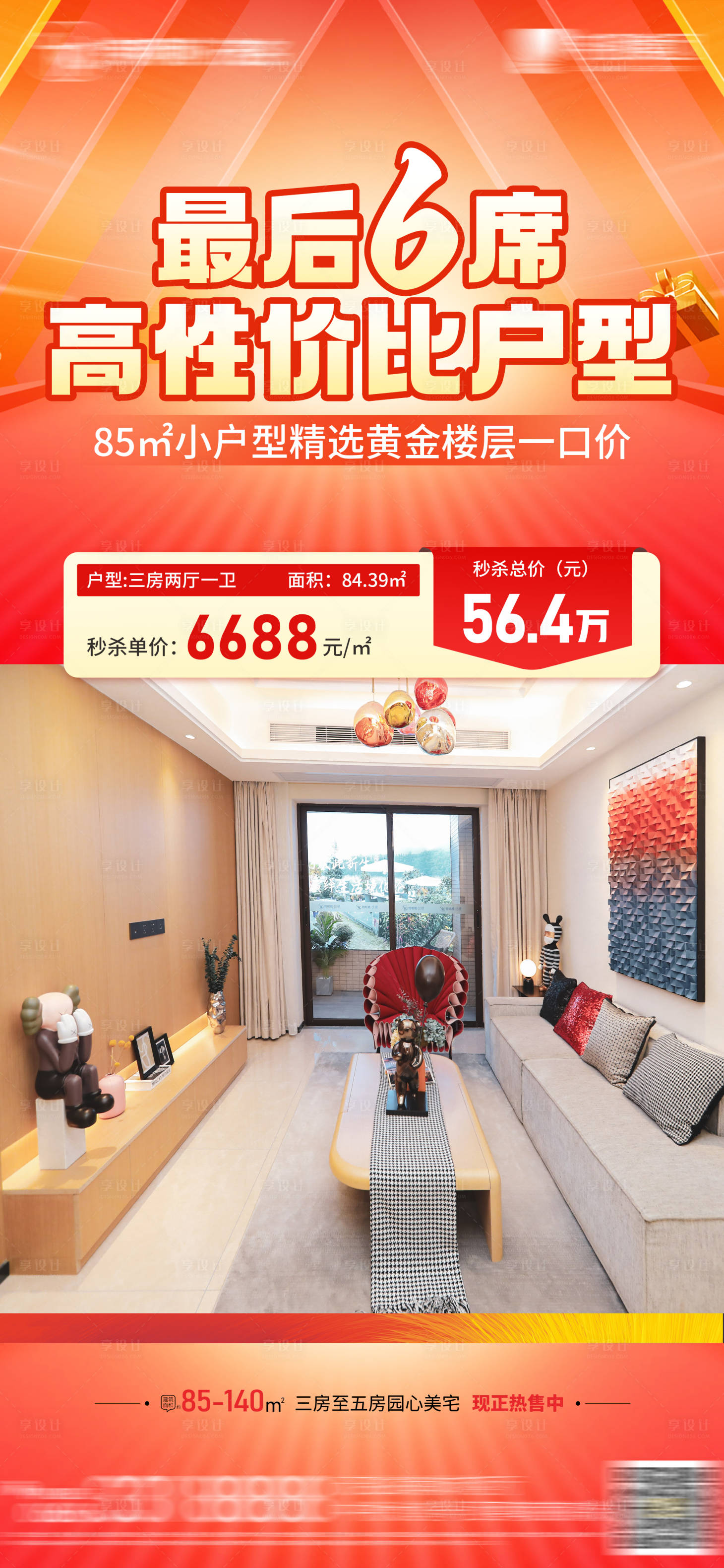 源文件下載【享設計】搜索編號：95960022808389237【性價比戶型房源海報】