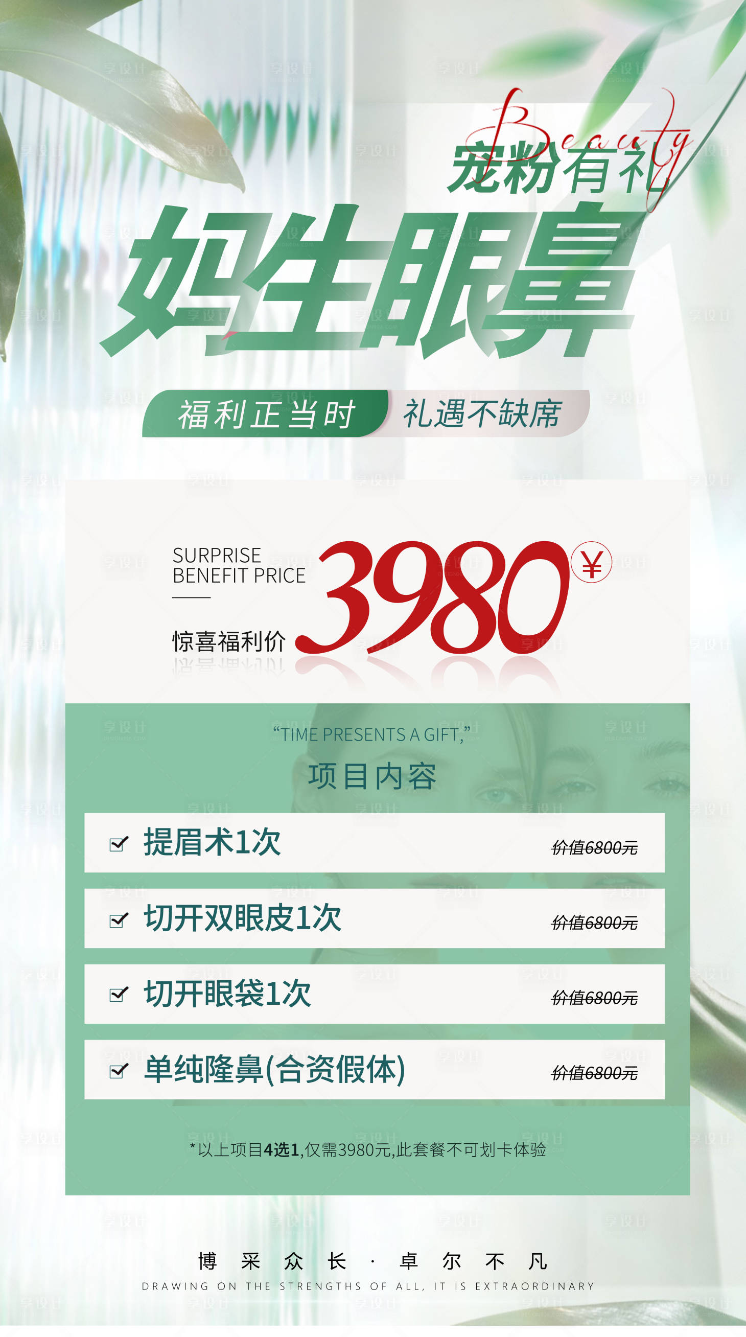 源文件下载【享设计】搜索编号：54500022478961972【妈生眼鼻活动套餐海报】
