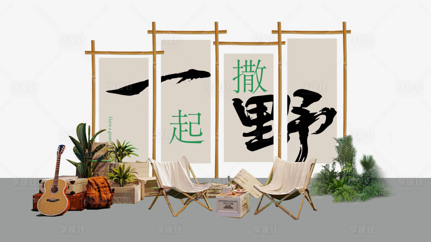 源文件下載【享設計】搜索編號：24220022295703143【一起撒野春天掛布美陳堆頭】