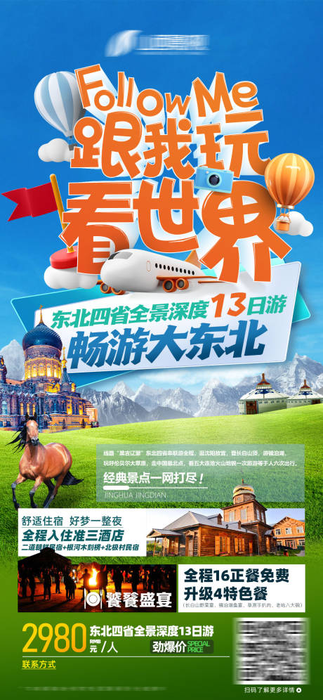 源文件下载【东北旅游海报】编号：78690022335924619