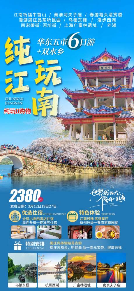 源文件下载【纯玩江南旅游海报】编号：38980022380813532