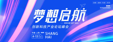 源文件下载【梦想启航科技峰会背景板】编号：69920022788476197