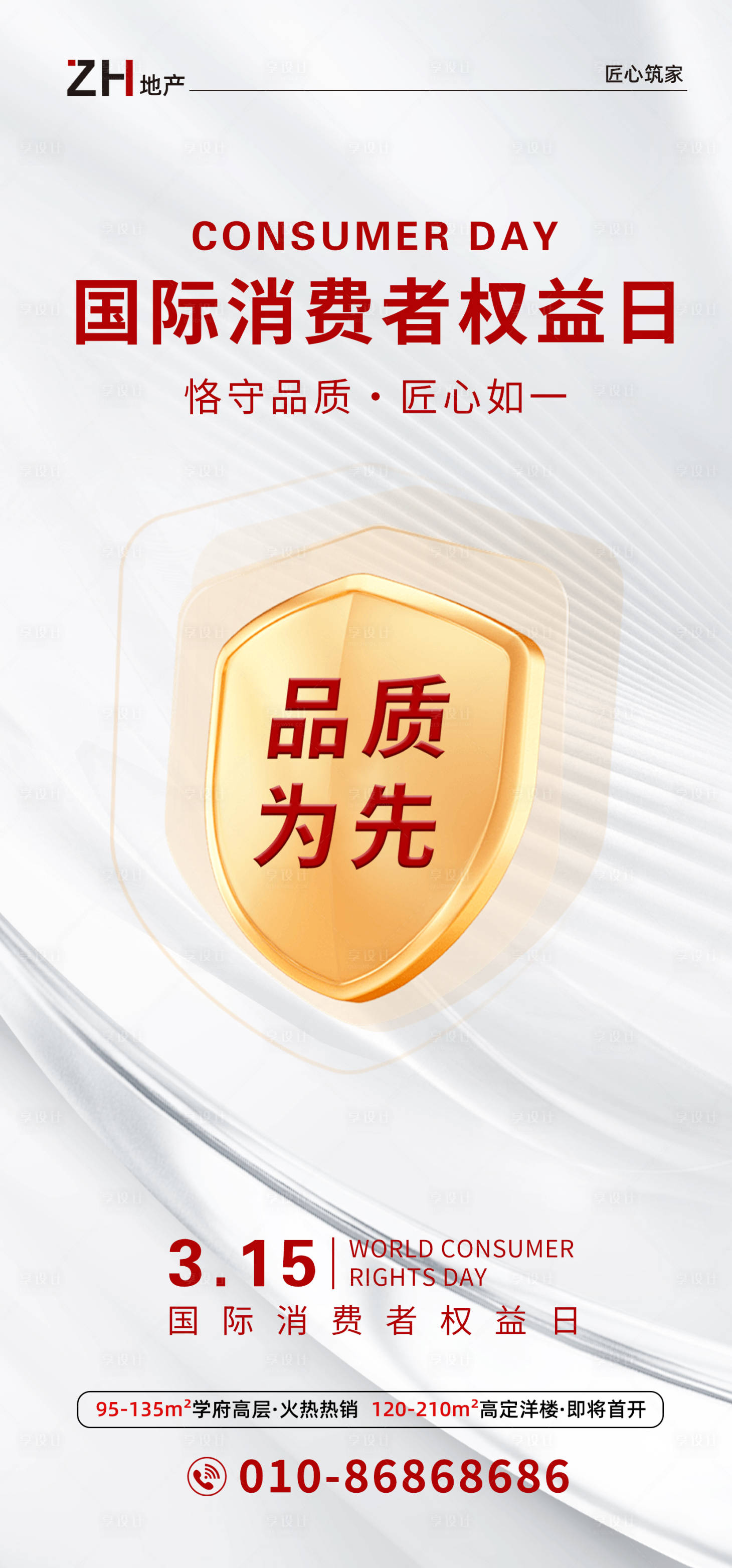 源文件下载【享设计】搜索编号：26040022519364497【地产315消费者权益日海报】