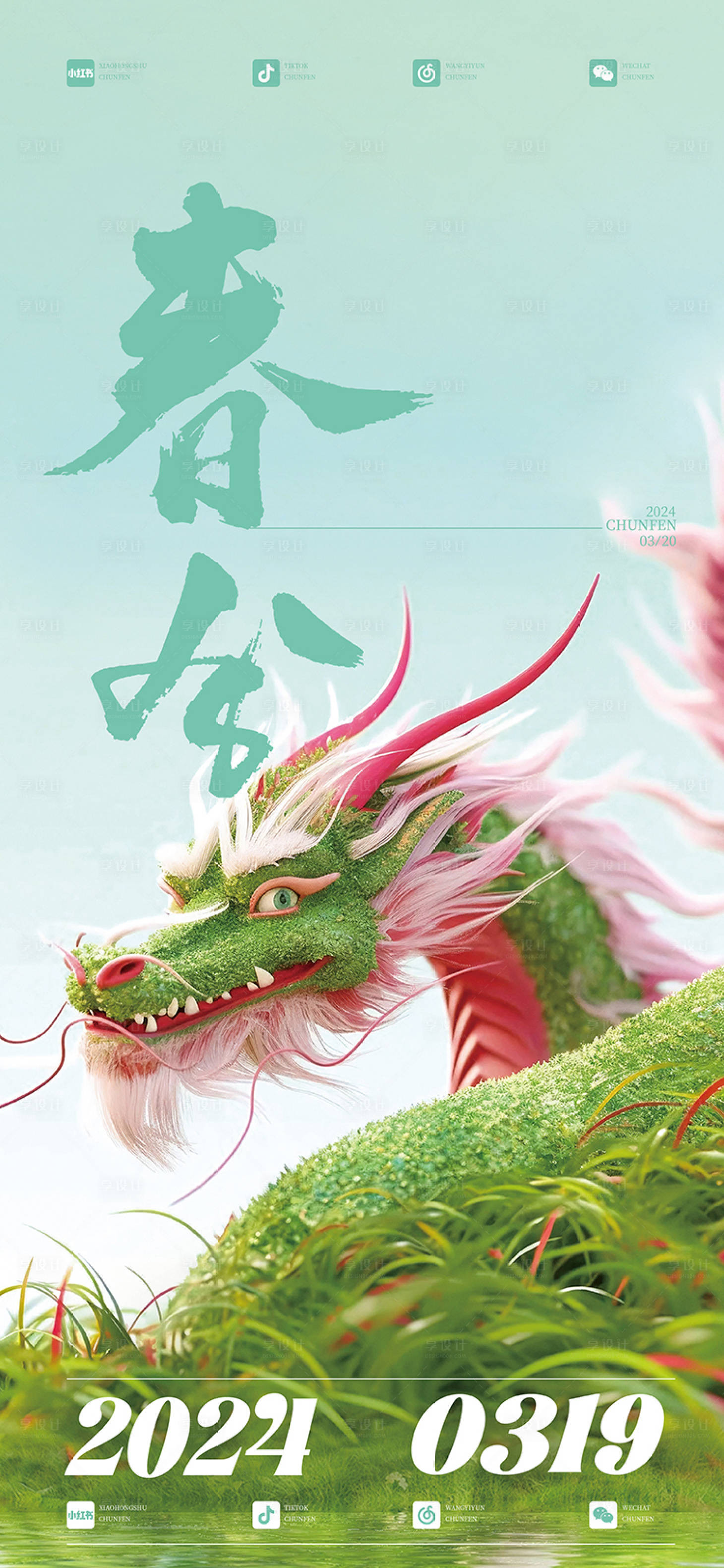 源文件下载【春分节气海报】编号：47810022623308210