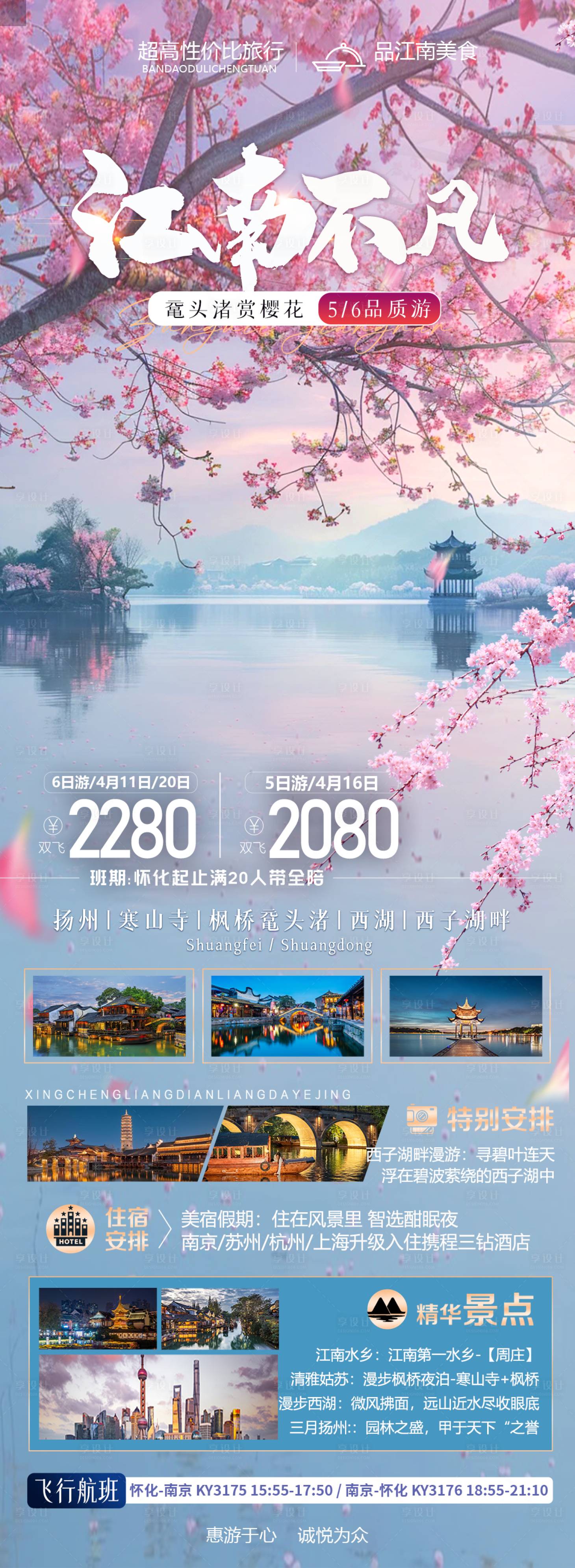 源文件下載【享設(shè)計(jì)】搜索編號(hào)：41220022822533563【華東江南西湖櫻花海報(bào)】