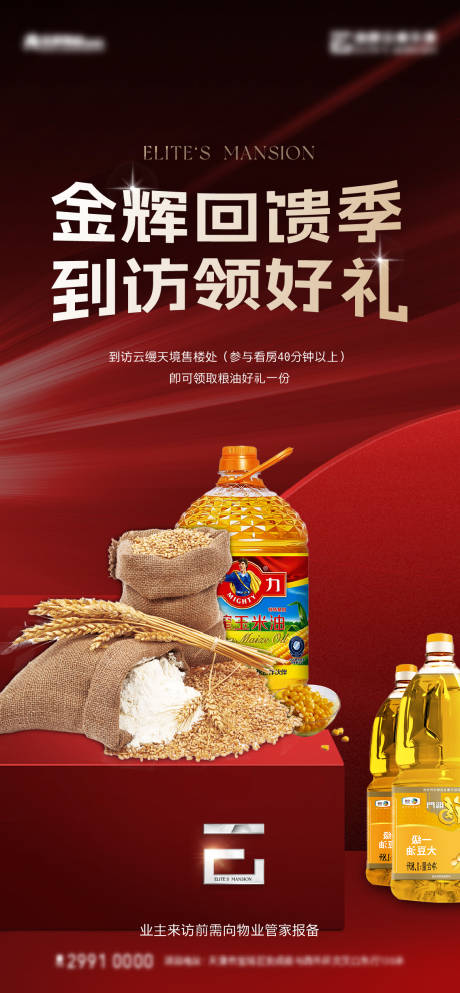 源文件下载【带访粮油礼海报】编号：82150022820041490