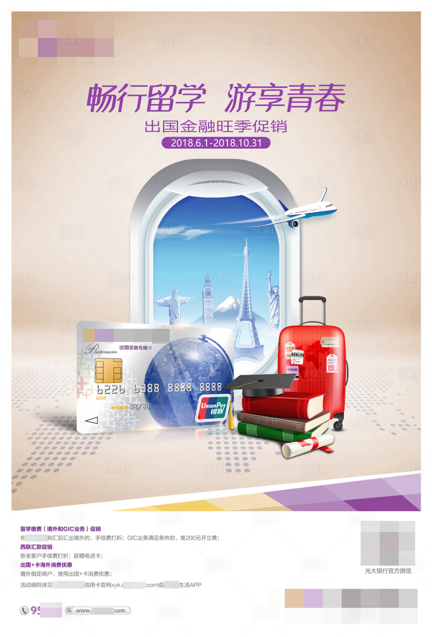 源文件下载【享设计】搜索编号：95550022711825033【出国留学金融旺季促销海报】