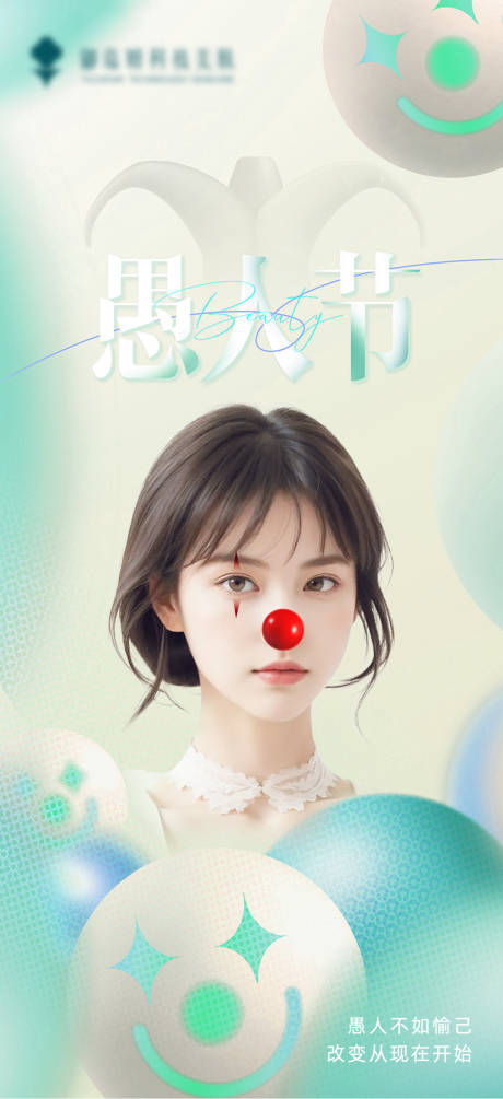 源文件下載【享設計】搜索編號：88070022914469591【愚人節溫馨海報】