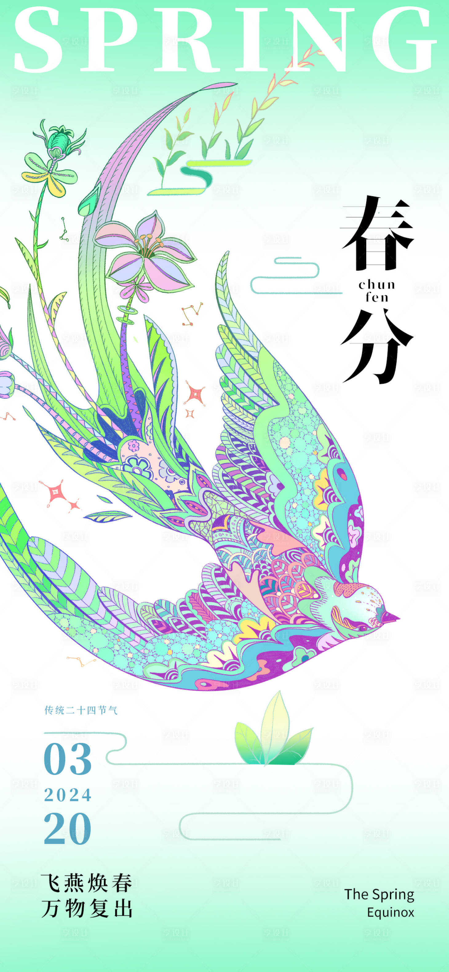 源文件下載【享設計】搜索編號：55390022553118863【春分節氣海報】