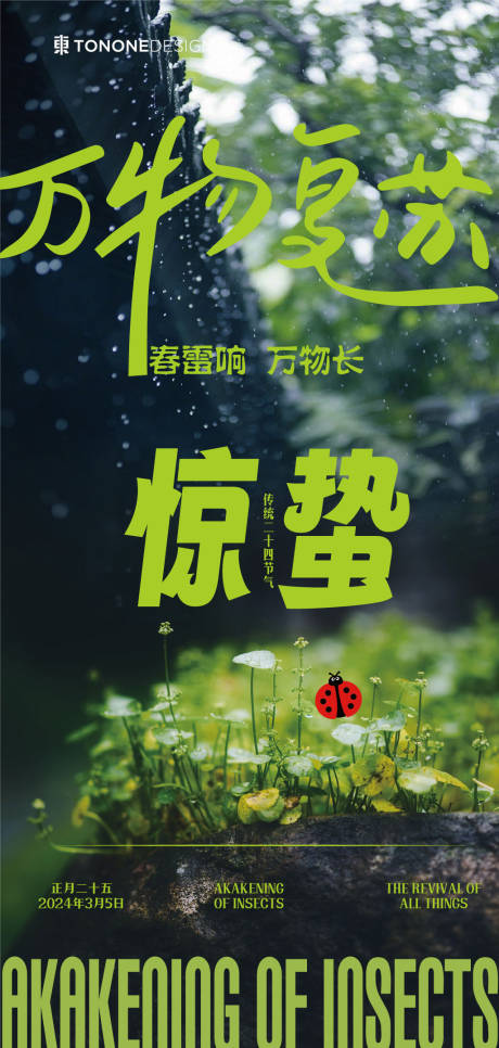 源文件下载【惊蛰海报】编号：37130022272088158
