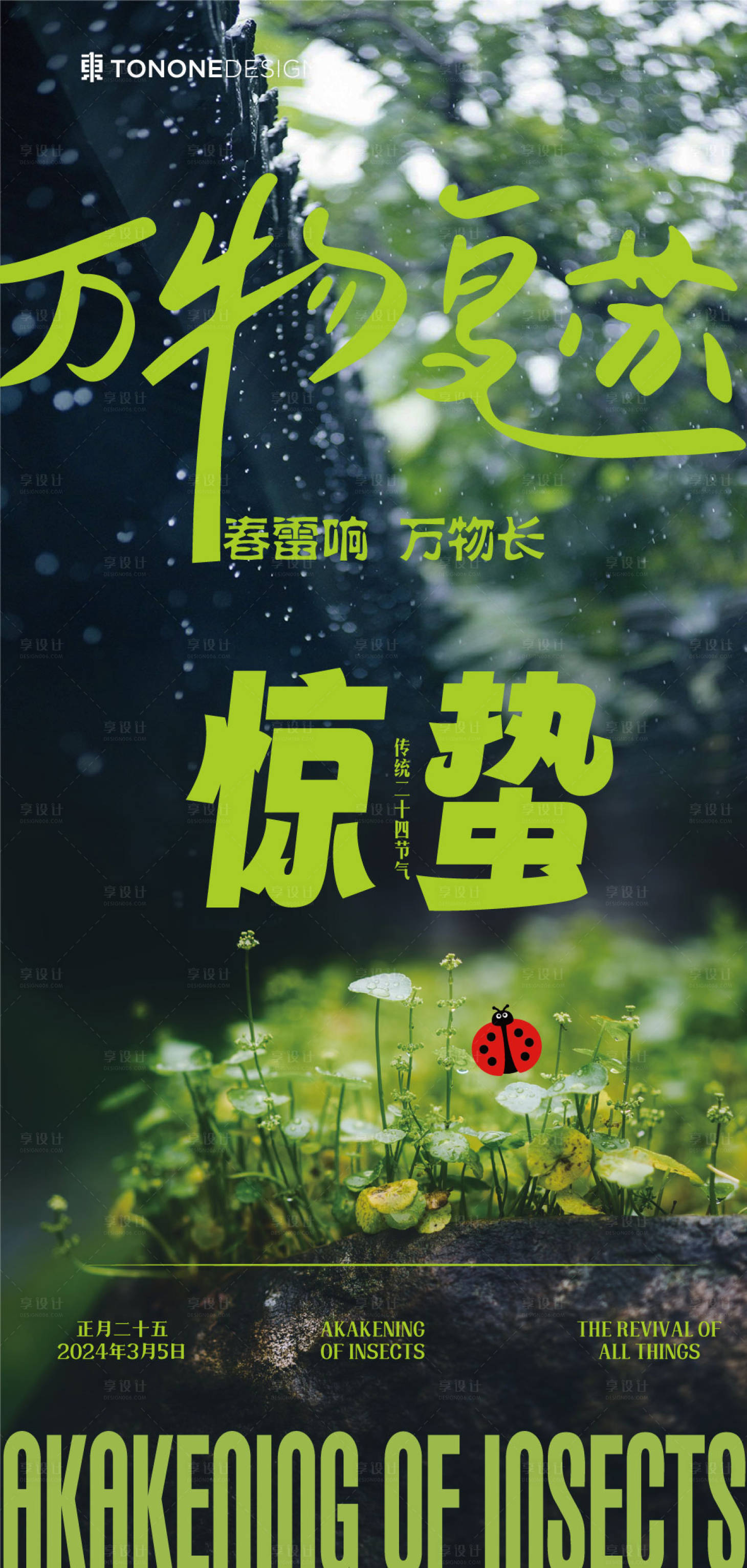 源文件下載【享設計】搜索編號：37130022272088158【驚蟄海報】
