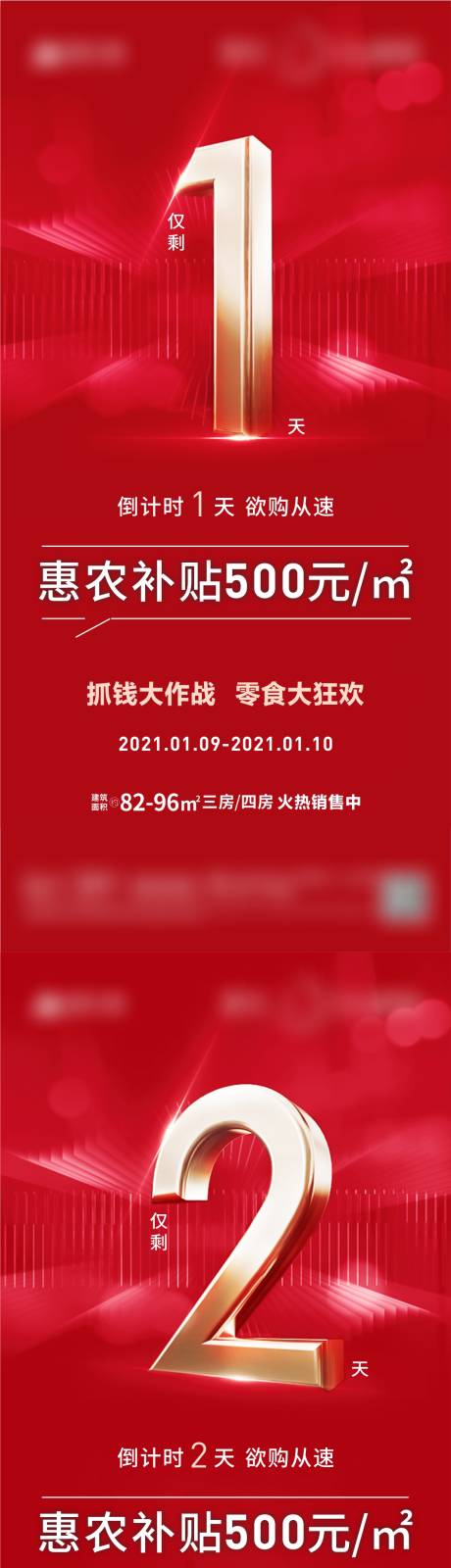 源文件下载【地产惠农补贴倒计时系列海报】编号：55240022819606355