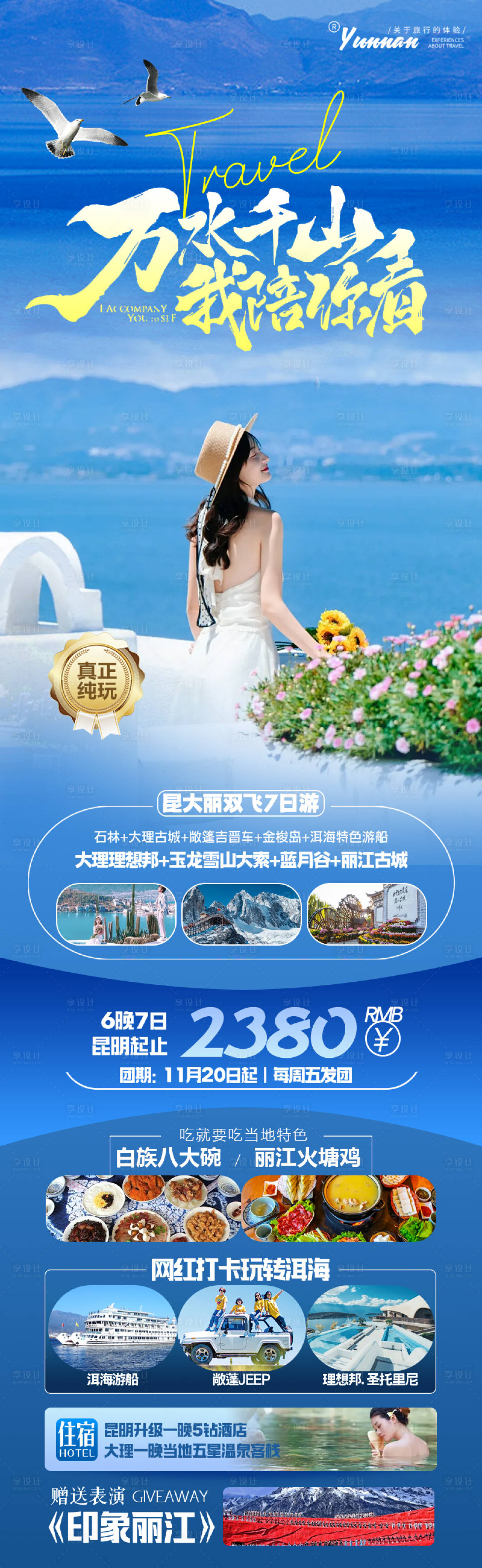 源文件下載【享設計】搜索編號：76380022759216679【云南大理麗江長圖】