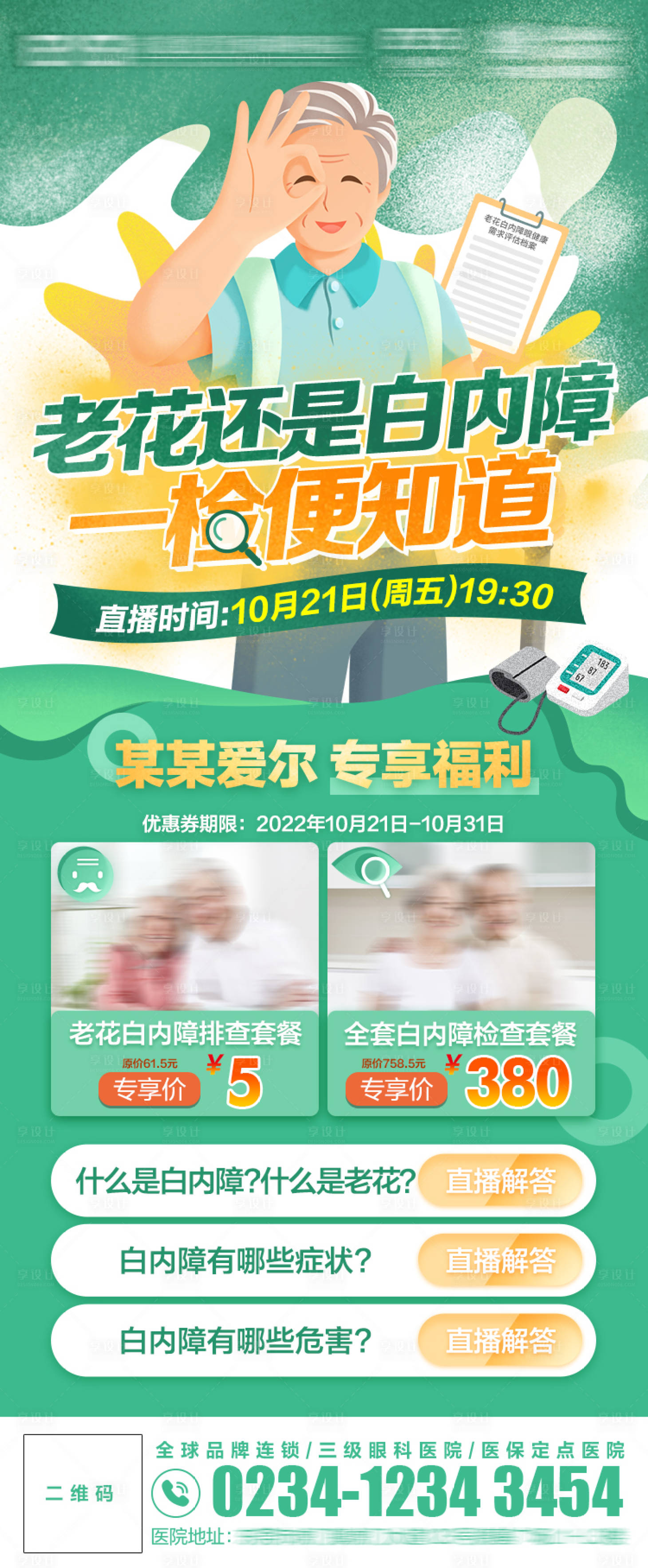 源文件下载【白内障活动海报】编号：37180022913496281