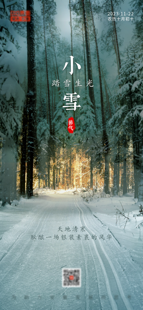源文件下載【小雪節氣海報】編號：37510022323126046