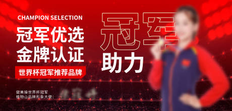 源文件下载【冠军代言轮播图】编号：15870022652895895