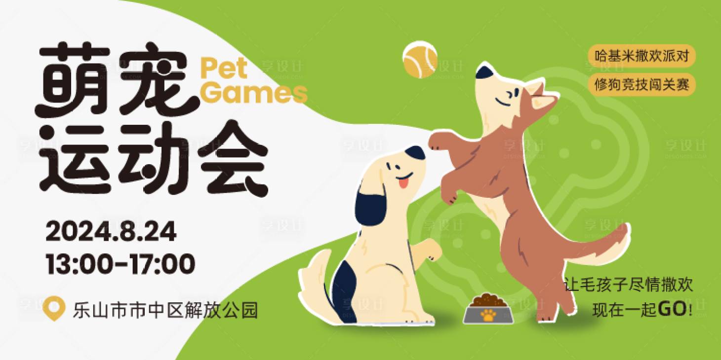 源文件下载【享设计】搜索编号：14000022258633142【春季萌宠运动会海报】
