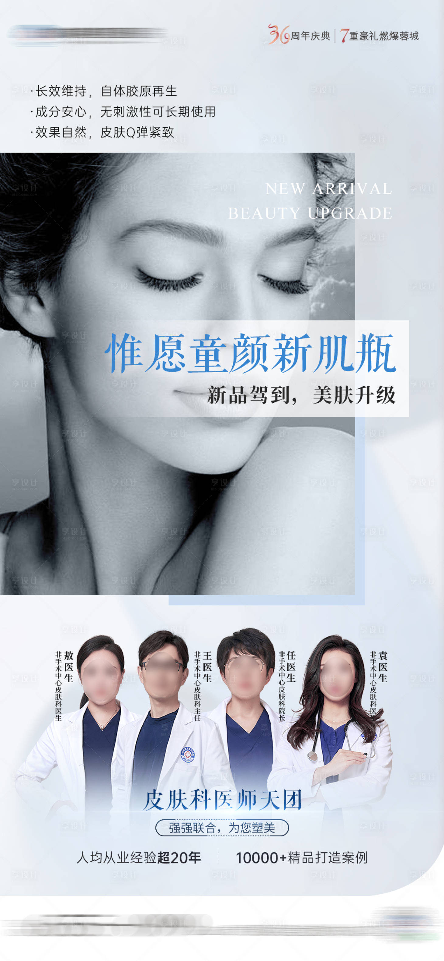 源文件下载【享设计】搜索编号：78860022919396152【医美童颜新品海报】
