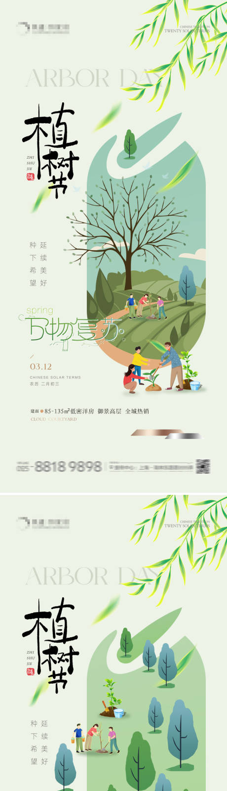 源文件下载【地产植树节活动插画系列海报】编号：53290022301266404