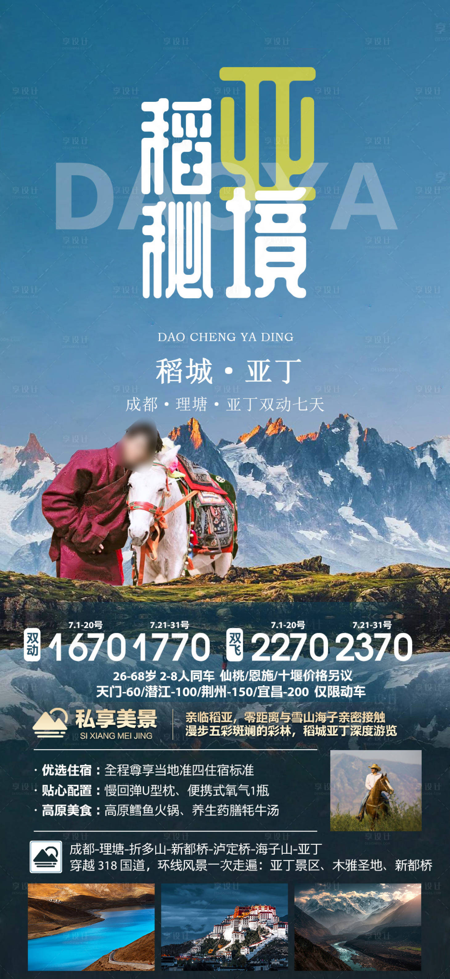源文件下載【四川稻城亞丁旅游海報廣告】編號：79180022365476622