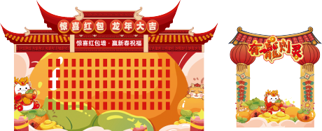 源文件下载【龙年红包墙拍照板】编号：76860022599082333