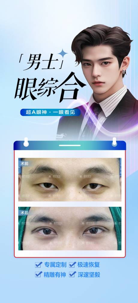 源文件下载【享设计】搜索编号：23970022509966162【男士眼综合海报】