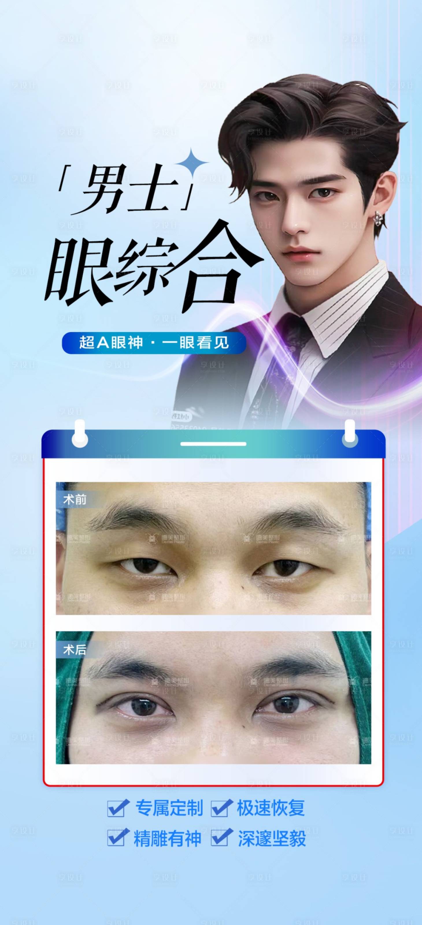 源文件下载【享设计】搜索编号：23970022509966162【男士眼综合海报】
