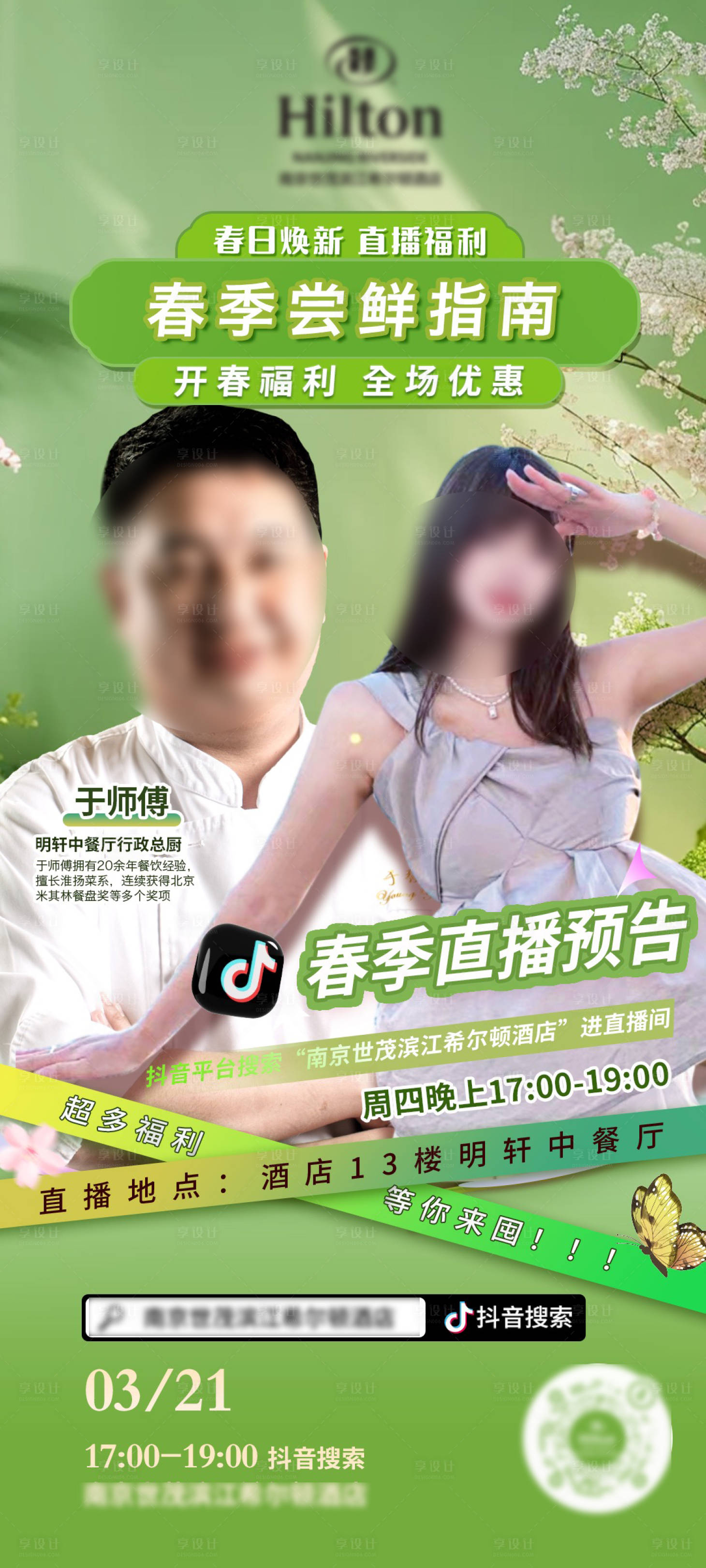 源文件下載【享設(shè)計】搜索編號：83520022675018204【酒店直播預告海報】