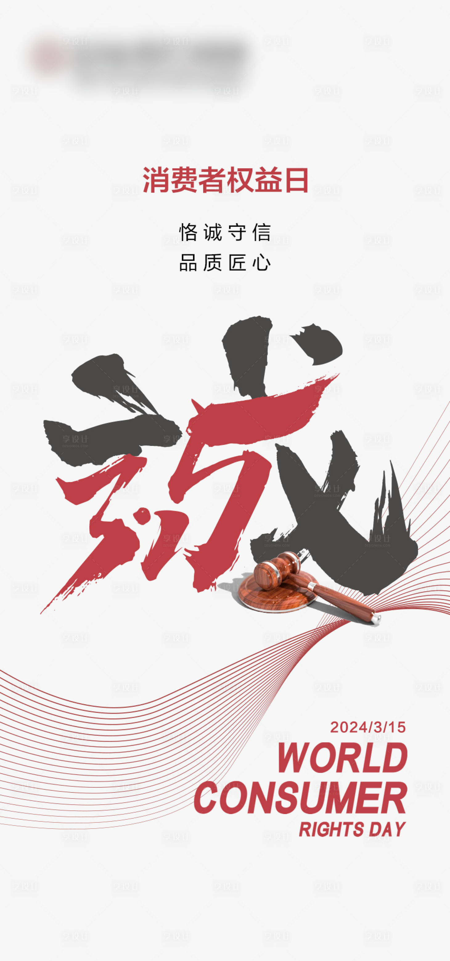 源文件下载【315消费者权益日海报】编号：75440022498854388