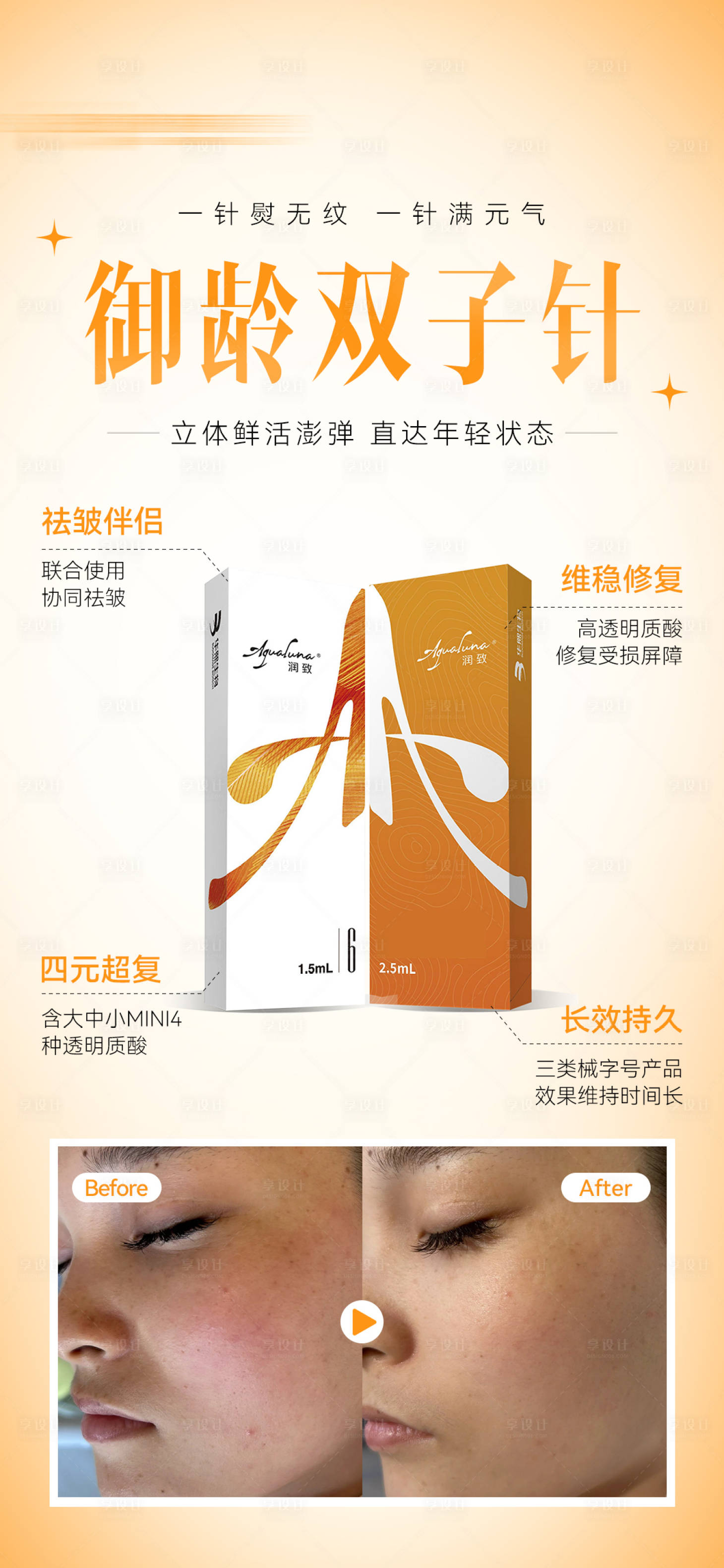 源文件下載【享設(shè)計】搜索編號：84820022532969303【醫(yī)美雙子針案例產(chǎn)品海報】