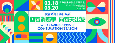 源文件下载【迎春消费季背景板】编号：22790022548544050