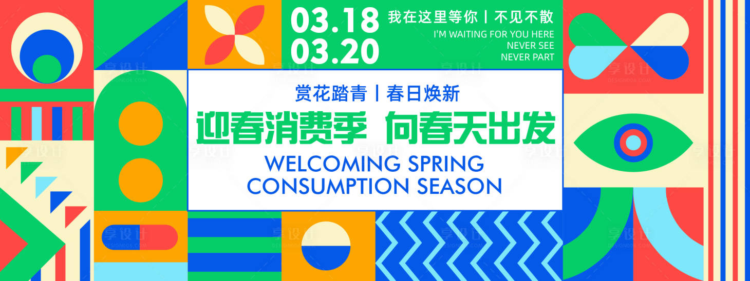 源文件下载【享设计】搜索编号：22790022548544050【迎春消费季背景板】