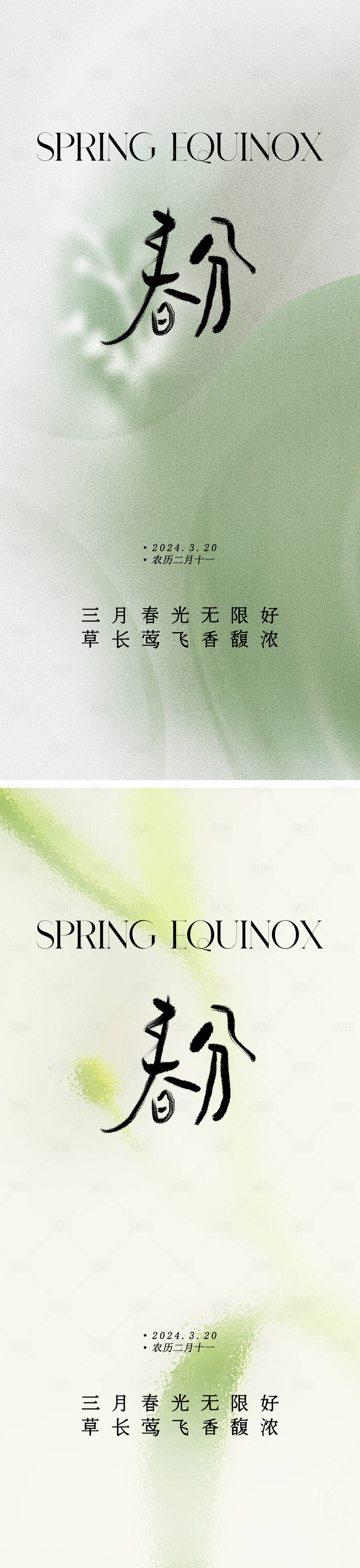 源文件下载【享设计】搜索编号：46000022509862590【春分节气简洁海报】