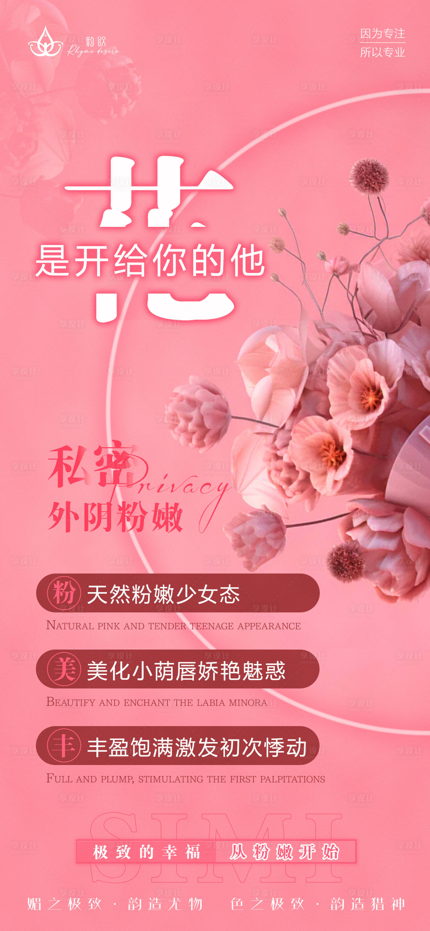 源文件下载【享设计】搜索编号：60380022739255272【私密花开医美海报】