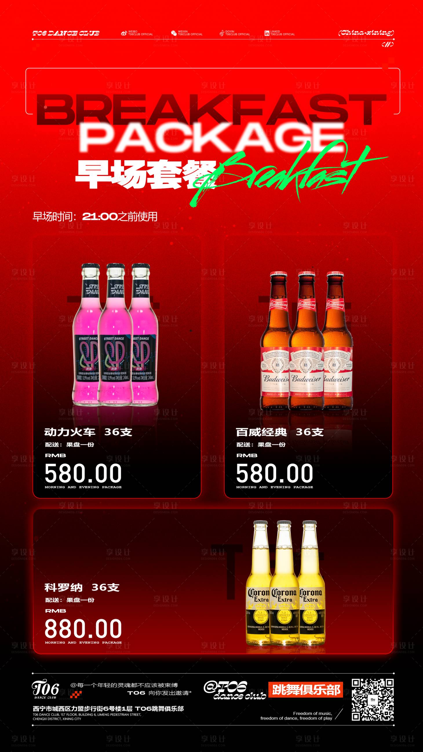 源文件下載【享設計】搜索編號：44980022749606526【夜店酒吧早晚場酒水套餐海報】