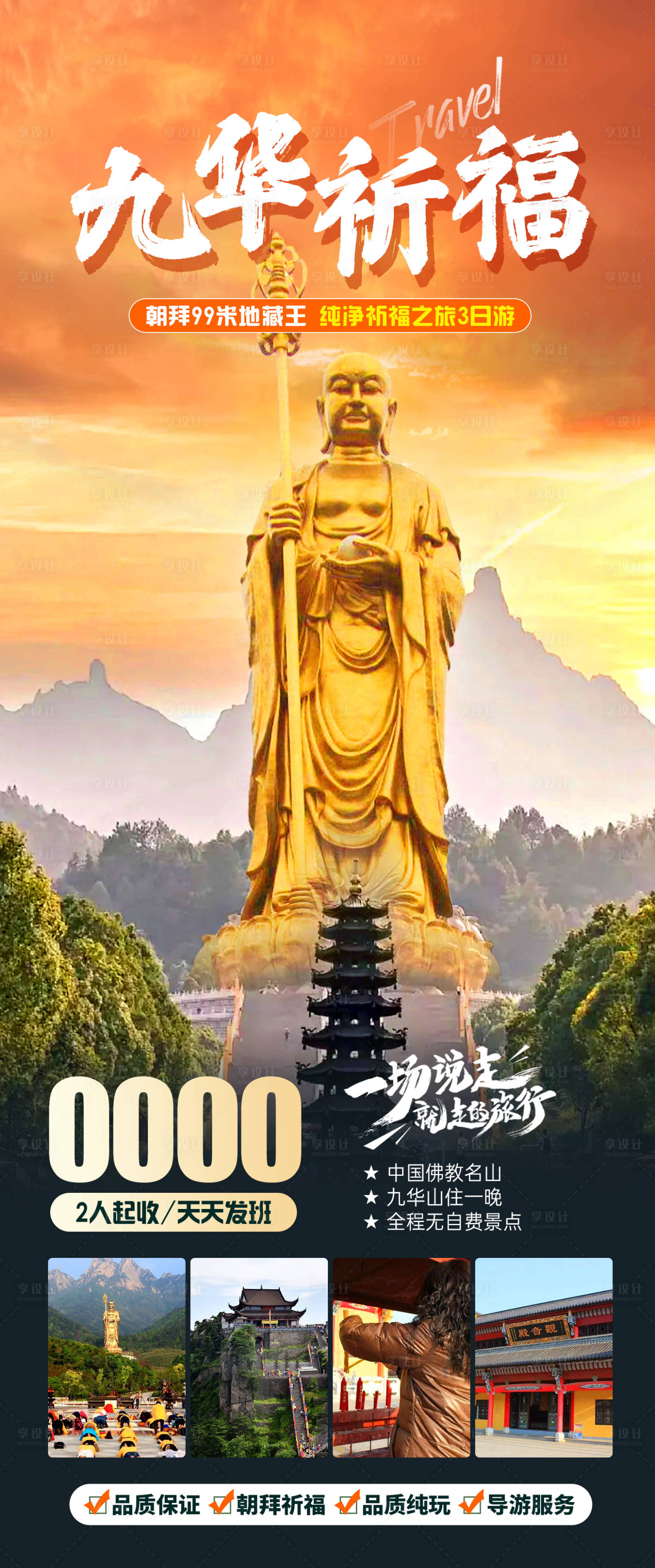 源文件下载【享设计】搜索编号：28250022287121954【九华祈福旅游海报】