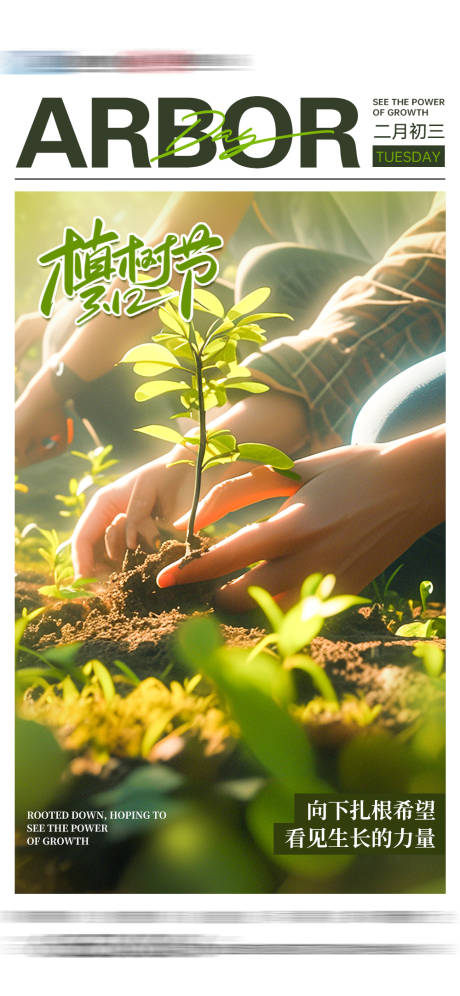 编号：45350022456841255【享设计】源文件下载-植树节海报