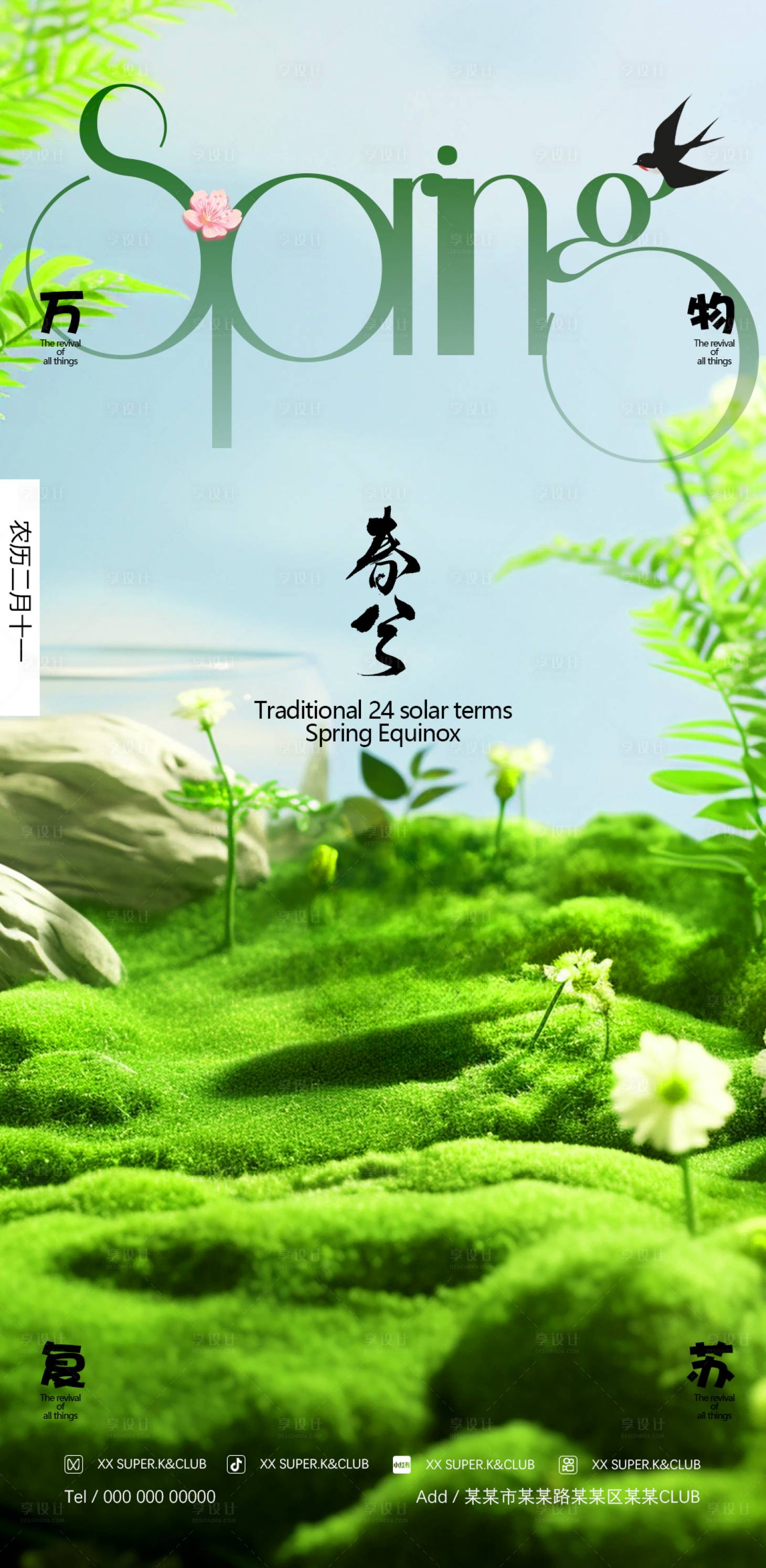 源文件下載【春分節氣海報】編號：89490022591106448