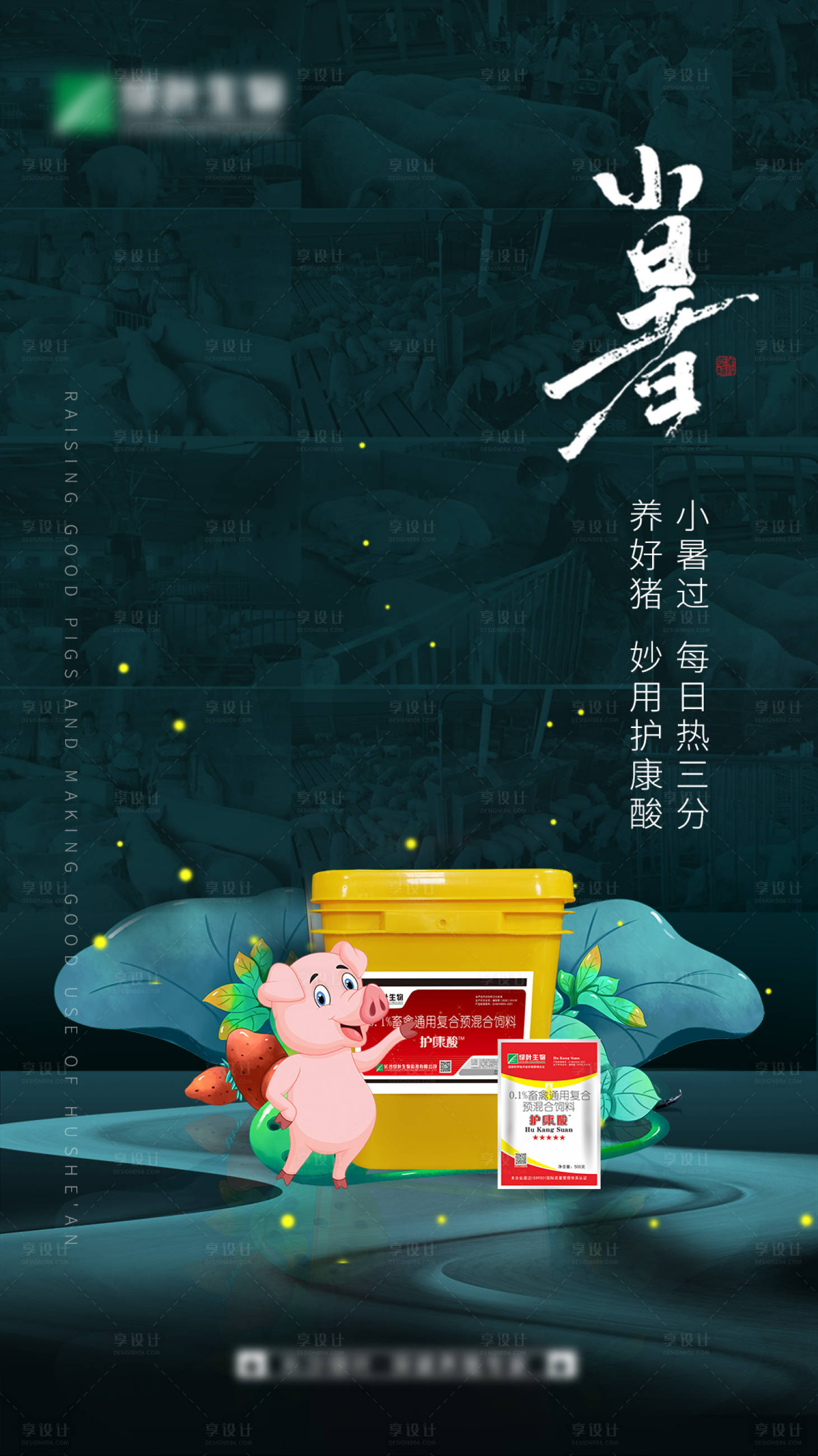 源文件下载【享设计】搜索编号：53510022783301392【肥料小暑海报】