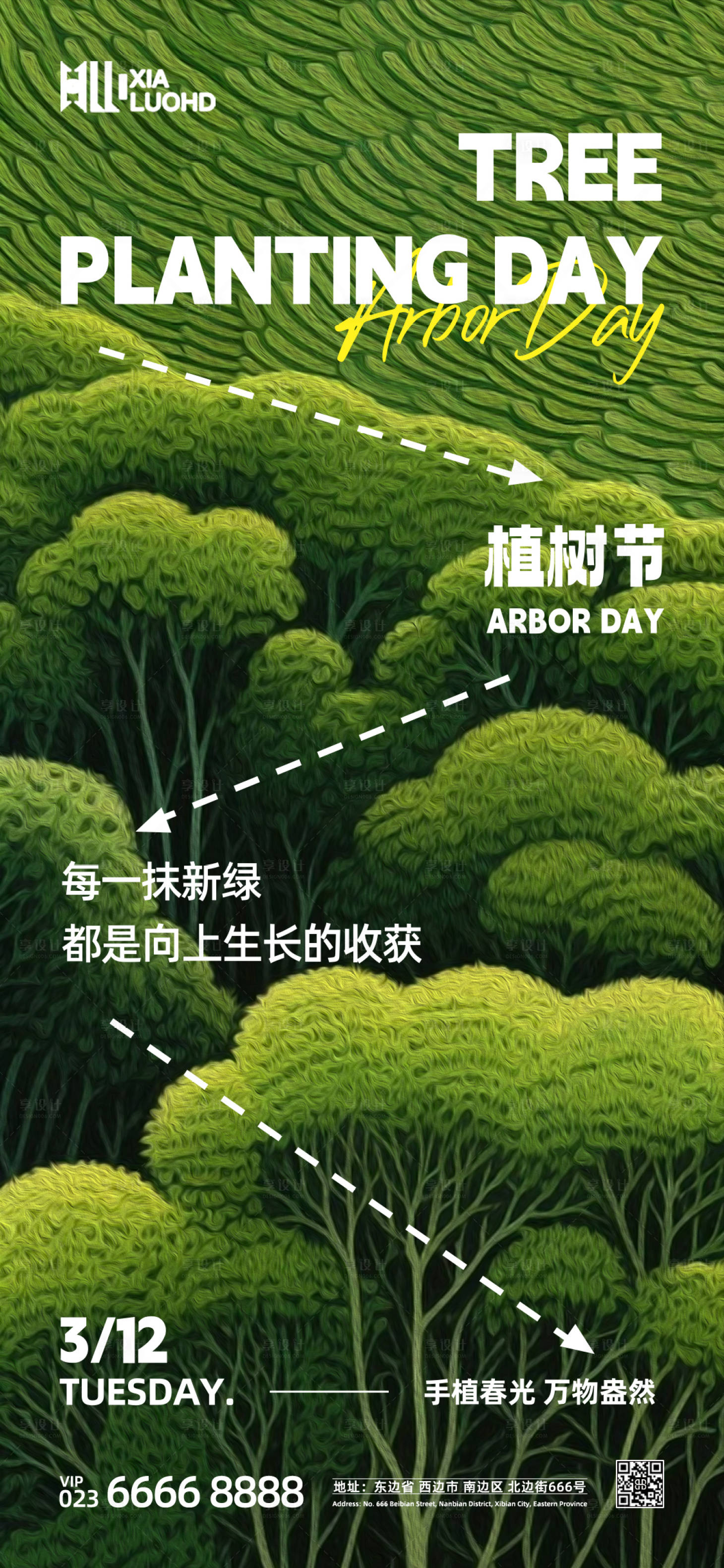 源文件下载【植树节海报】编号：24460022397614864