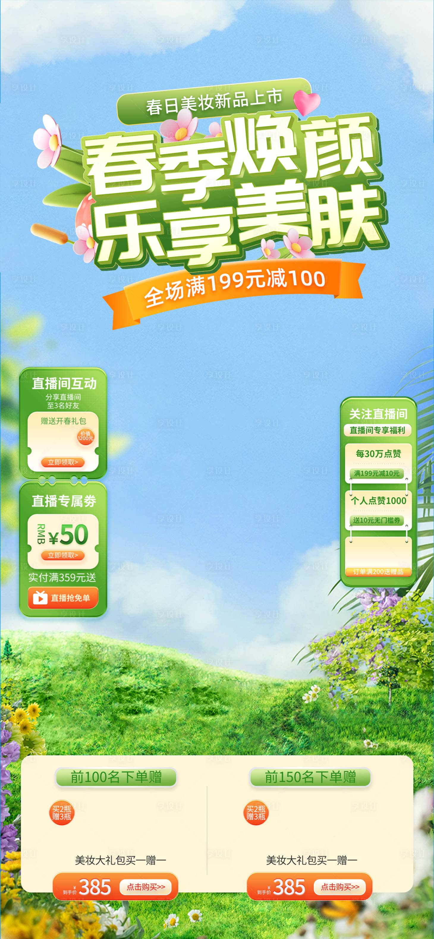 源文件下載【享設(shè)計(jì)】搜索編號：34750022644963369【春季煥顏樂享美膚電商直播間貼片海報】