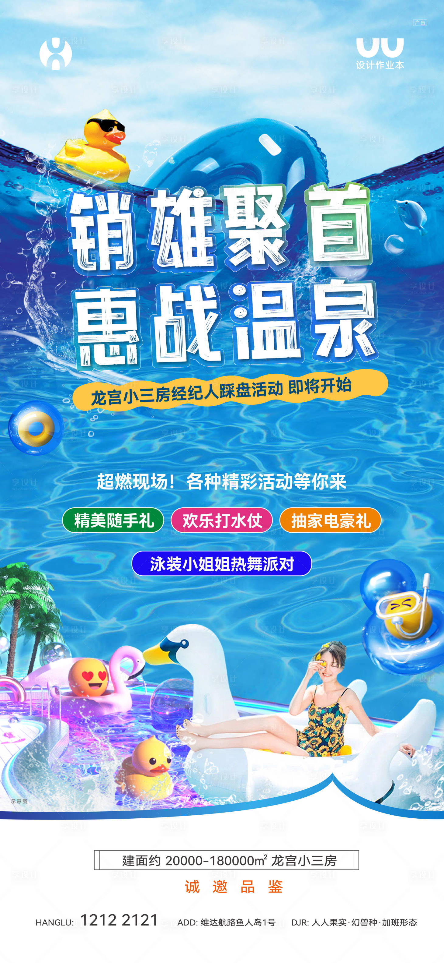 源文件下载【经纪人泳池party活动海报】编号：15550022242307952