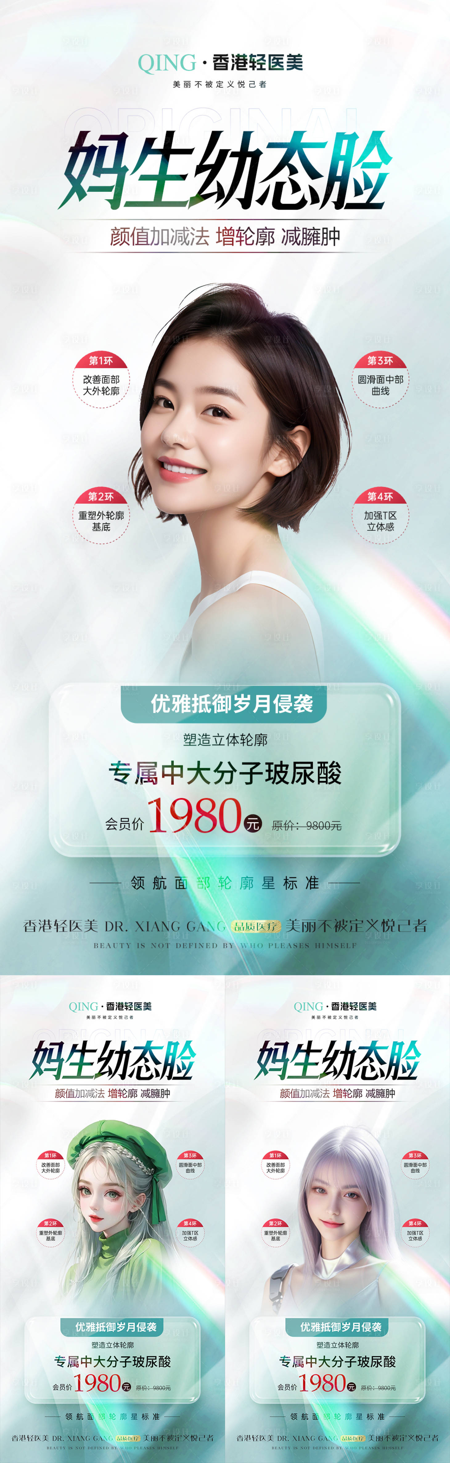 源文件下载【享设计】搜索编号：46690022518711625【医美幼态脸海报】