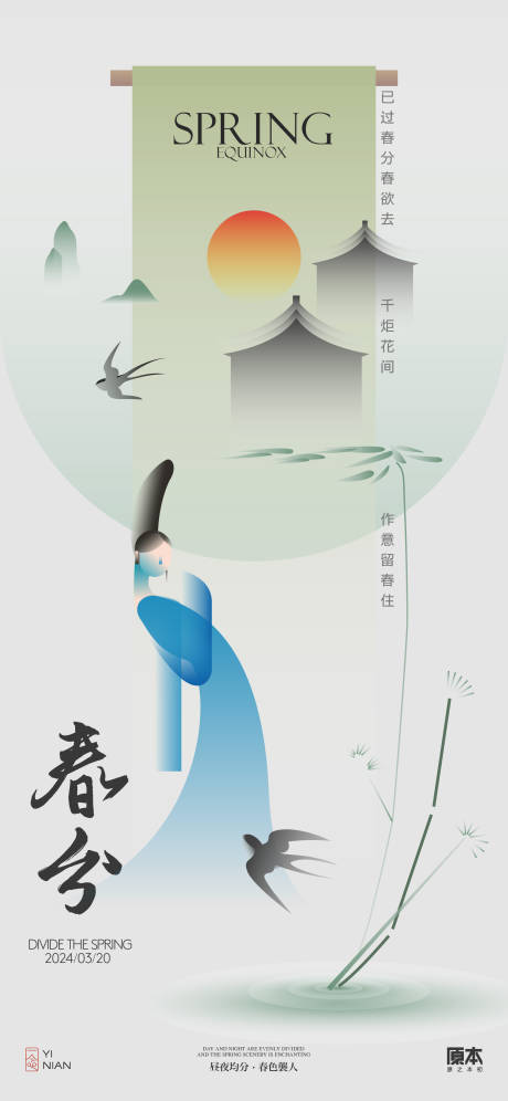 春分节气中式插画海报-源文件【享设计】