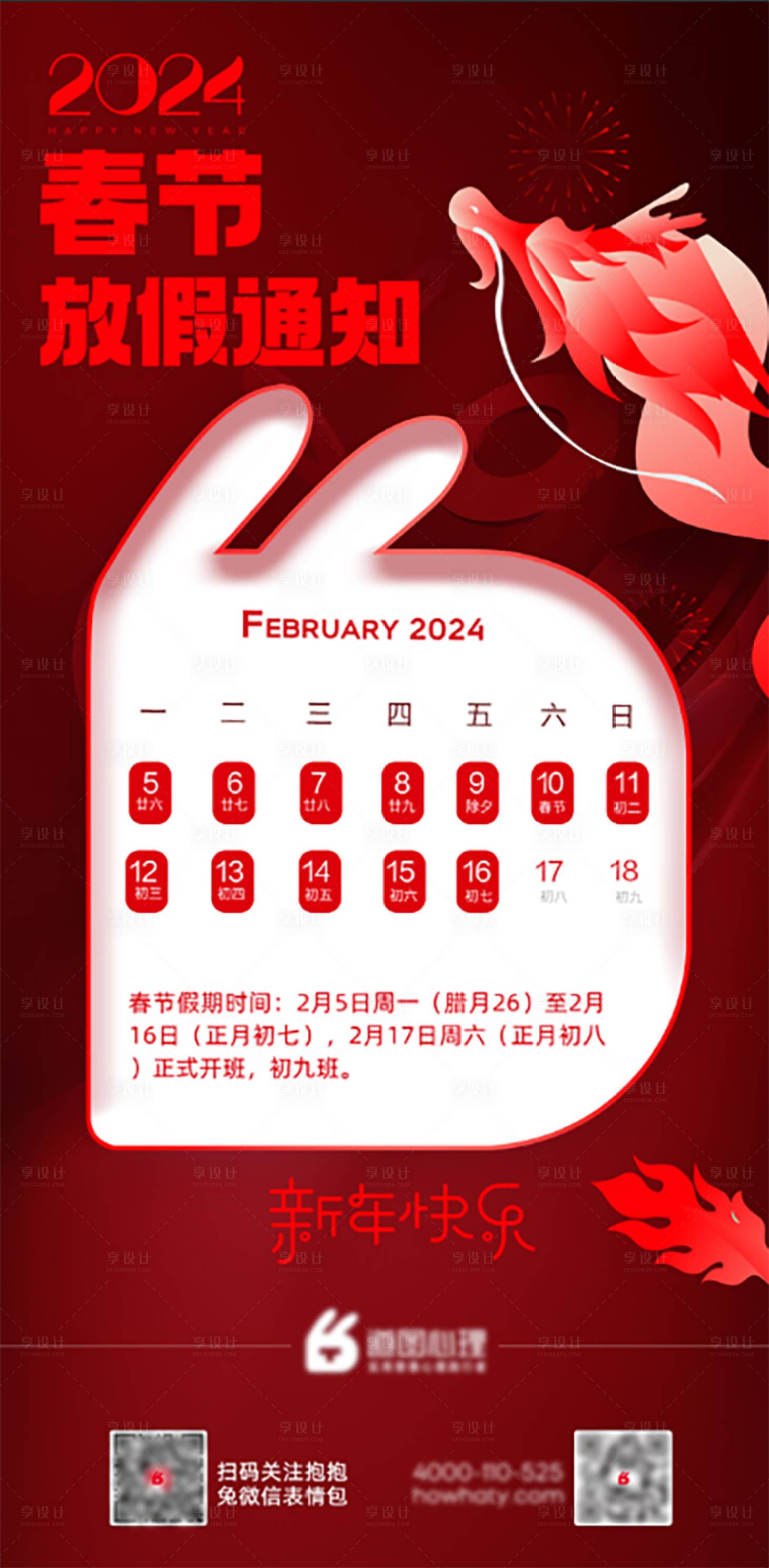 源文件下载【享设计】搜索编号：54430022281694188【春节放假通知海报】