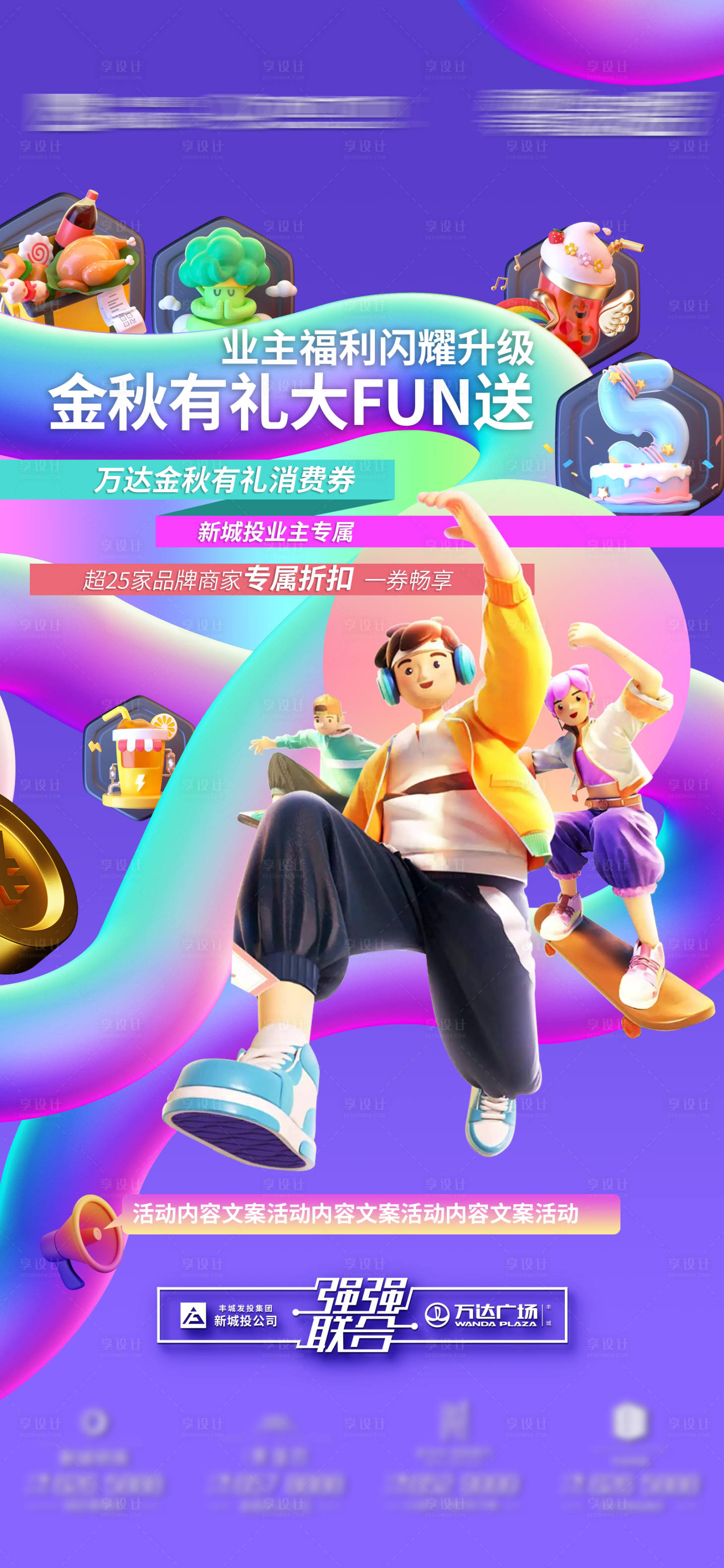 源文件下載【享設計】搜索編號：22950022754877884【地產業主專享聯盟海報】