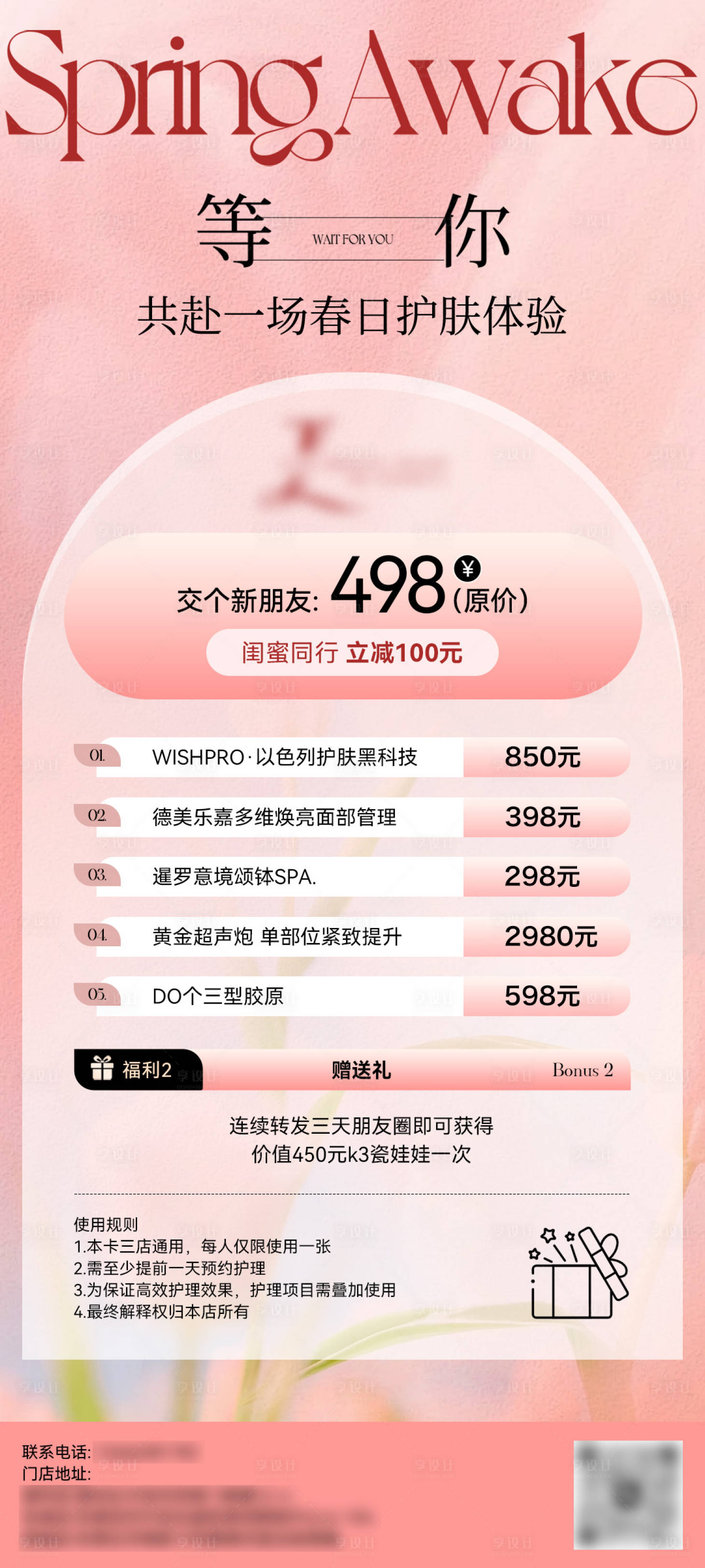 源文件下载【美业皮肤管理春日活动海报】编号：68850022831881376