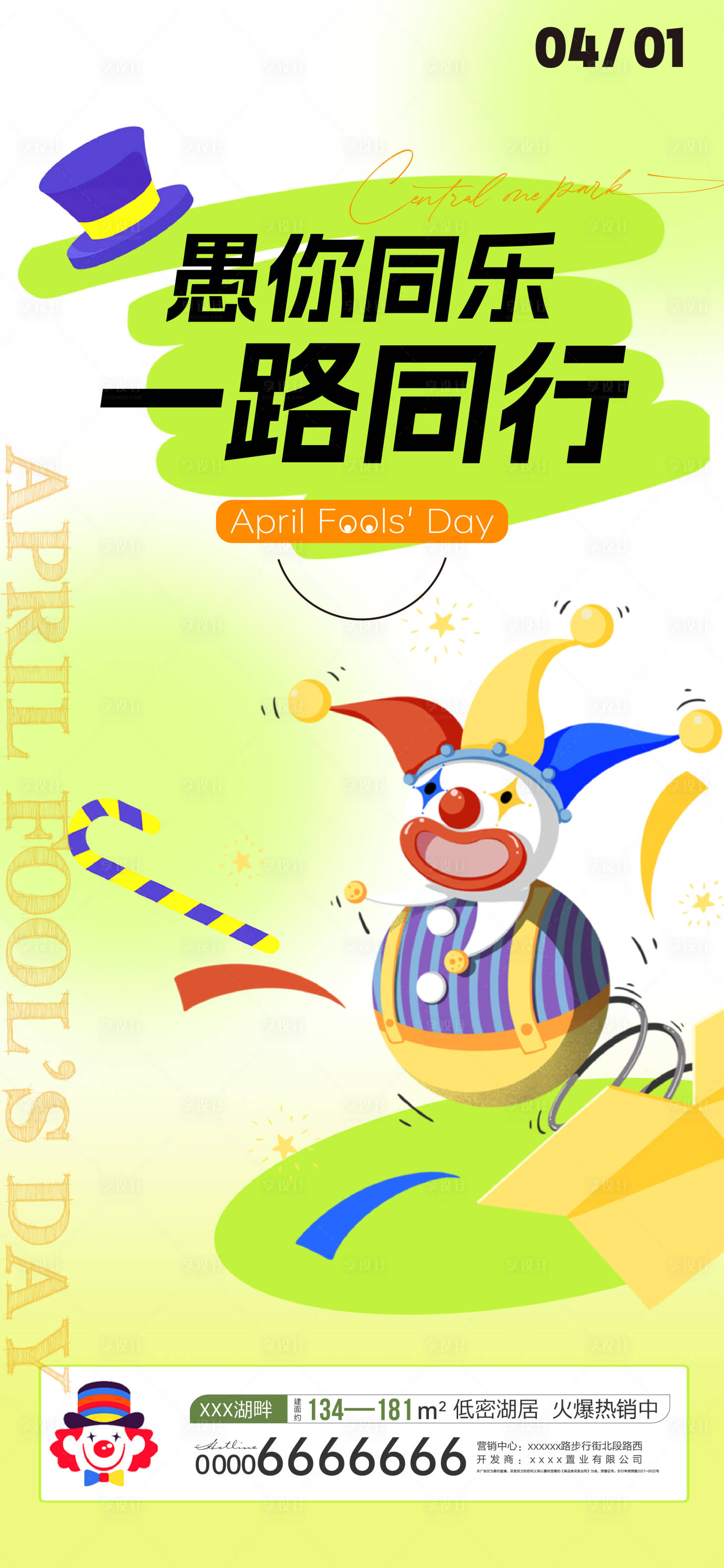 源文件下載【享設計】搜索編號：94950022594866287【愚人節海報】