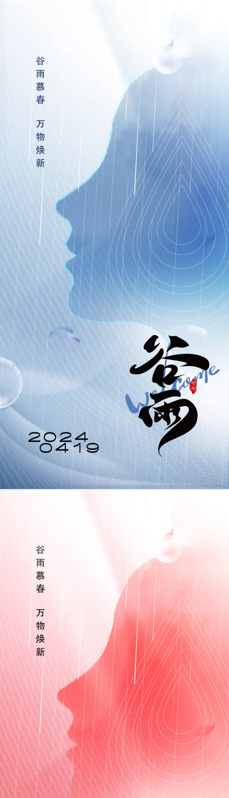 源文件下載【醫美谷雨海報】編號：12120022829614544